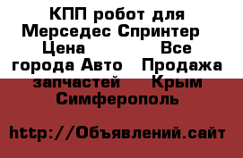 КПП робот для Мерседес Спринтер › Цена ­ 40 000 - Все города Авто » Продажа запчастей   . Крым,Симферополь